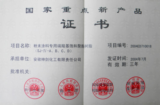 “粉末涂料专用端羧基饱和聚酯leyu乐鱼在线官网-乐鱼体育(中国)
”获得“国家重点新产品”。